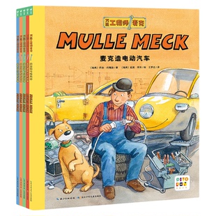 【点读版】万能工程师麦克和麦克一起建造全5册麦克造飞机小船电动汽车建房子的故事3-6岁小工程师养成绘本幼儿童睡前阅读科普读物