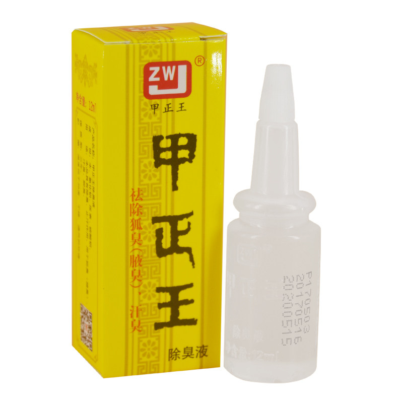 甲正王除臭液祛臭液腋体汗臭止汗露腋臭正品广西香体露包邮12ml