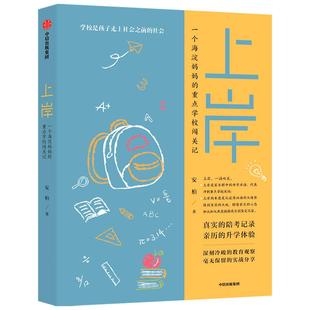 上岸 安柏著 家庭教育 深刻冷峻的教育观察 毫无保留的实战分享养育男孩女孩正面管教育儿书籍小升初幼升初陪读教育观正版