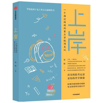 上岸 安柏著 家庭教育 深刻冷峻的教育观察 毫无保留的实战分享养育男孩女孩正面管教育儿书籍小升初幼升初陪读教育观正版