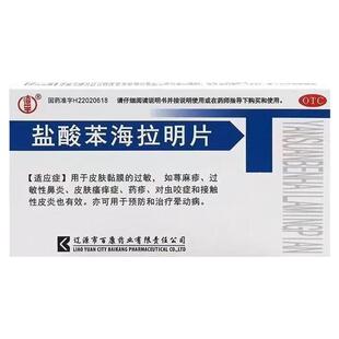 盐酸苯海拉明片晕车药成人儿童晕车晕船晕机头晕恶心呕吐特用效药