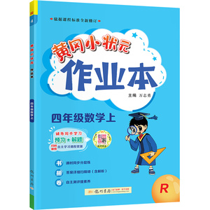 2023秋新版黄冈小状元作业本一二三四五六年级上册语文数学英语全套春下册练习册小学同步训练一课一练黄岗刚天天练重点必刷习题书