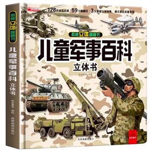 【抖音同款】儿童军事百科3d立体书大开本精装硬壳揭秘翻翻书6-8-10岁中国小学生军事武器百科全书兵器枪械坦克军舰战斗机