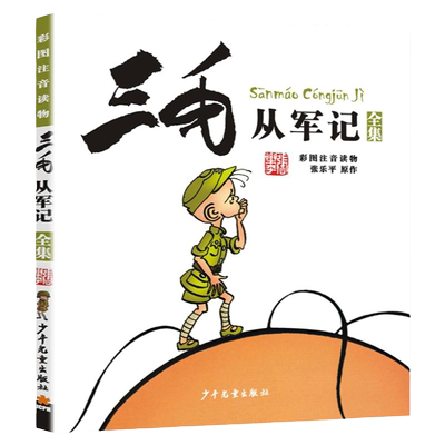 注音版三毛从军记全集