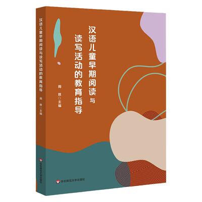 汉语儿童早期阅读与读写活动指导
