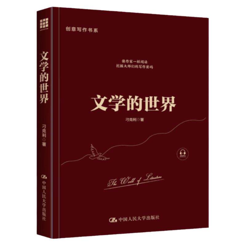 文学的世界 创意写作书系 刁克利 中国人民大学出版社 9787300311760