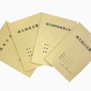 幼儿园教师园务日志花名册因病缺课记录点名册晨检班级消毒可定制