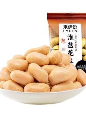 来伊份淮盐花生500g坚果炒货