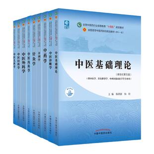 【先发现货】 科目任选中医药教材全套用书第十一版中医专业中医基础理论中药学方剂学针灸学中医内科学中医十四五规划中国医学史