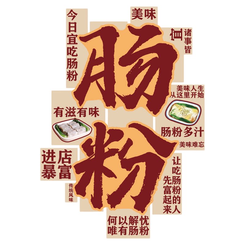 石磨肠粉店铺贴纸蒸米小吃早餐饮饭墙面装饰创意挂画广东式告海报