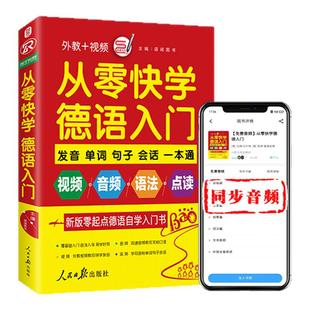 含音视频｜德语书籍入门自学 零基础零起点德语金牌入门 发音视频双速音频 德语词汇单词书  新求精新概念入门自学教材 零基础德语