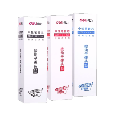 得力0.5mm子弹头按动中性笔芯