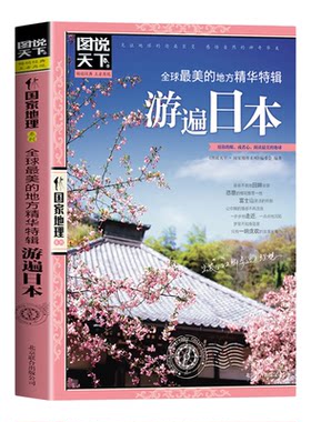 全球最美的地方精华特辑游遍日本正版图说天下国家地理国外自助旅游景点指南自然风光人文地理知识景点介绍走遍世界旅游攻略书籍