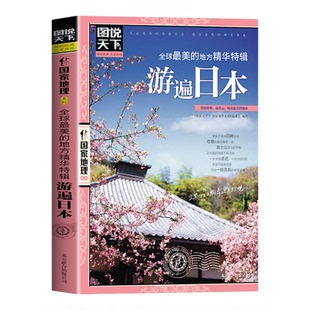 全球最美的地方精华特辑游遍日本正版图说天下国家地理国外自助旅游景点指南自然风光人文地理知识景点介绍走遍世界旅游攻略书籍
