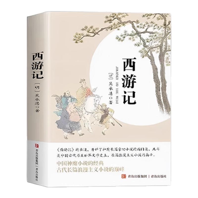 【原著无删减】西游记原著正版七年级必读配套人教版完整版初一上册课外书必读吴承恩老师推荐无删减初中生青少年版四大名著导读
