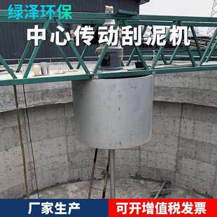 厂家供应中心传动刮吸泥机 污泥处理设备浓缩机洗沙机污泥脱水机