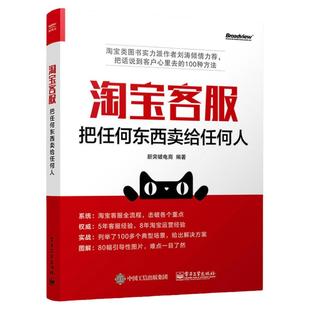 淘宝客服 把任何东西卖给任何人 淘宝天猫电商运营售后技巧规则书教程 零基础如何做好网店 新手开店销售话术处理客服管理自学书籍
