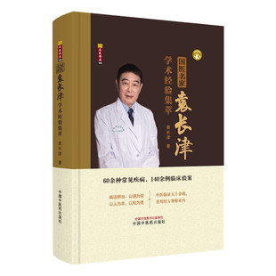 国医名家袁长津学术经验集萃 中国中医药出版社 9787513298254