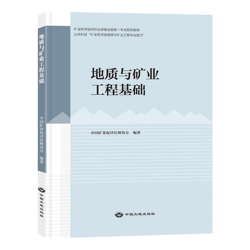 全新正版地质与矿业工程基础2025年版矿业权评估师职业资格考试教材 矿山权评估师考试教材地质与矿业工程专业能力中国大地出版社