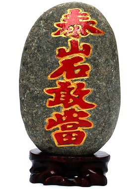 正宗天然补角室内房屋泰山石敢当