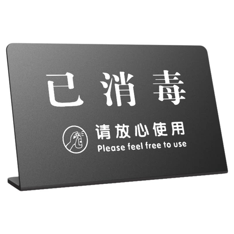 亚克力消毒提示牌今日已消毒