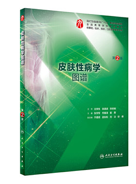 皮肤性病学图谱第二2版 人卫本科西医综合皮肤性病学第九轮教材配套习题集练习题图谱同步精讲精练辅导临床人民卫生出版社