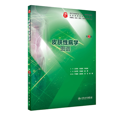 皮肤性病学图谱第二2版 人卫本科西医综合皮肤性病学第九轮教材配套习题集练习题图谱同步精讲精练辅导临床人民卫生出版社