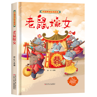 【精装】老鼠嫁女绘本 中国神话传说绘本故事3-6岁以上经典幼儿民间故事图画书 小学生一年级阅读课外书非注音版童话老鼠娶新娘GH