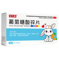 葡萄糖酸锌片补锌儿童发育迟缓营养不良