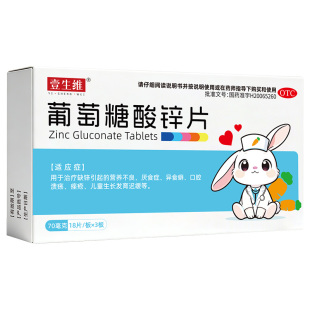 葡萄糖酸锌片补锌儿童发育迟缓营养不良