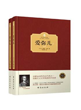 当当网 爱弥儿 上下册 卢梭 西方学术经典 精装版 轰动了整个法国和西欧 对儿童进行适应自然发展过程的自然教育 正版书籍