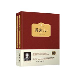 当当网 爱弥儿 上下册 卢梭 西方学术经典 精装版 轰动了整个法国和西欧 对儿童进行适应自然发展过程的自然教育 正版书籍