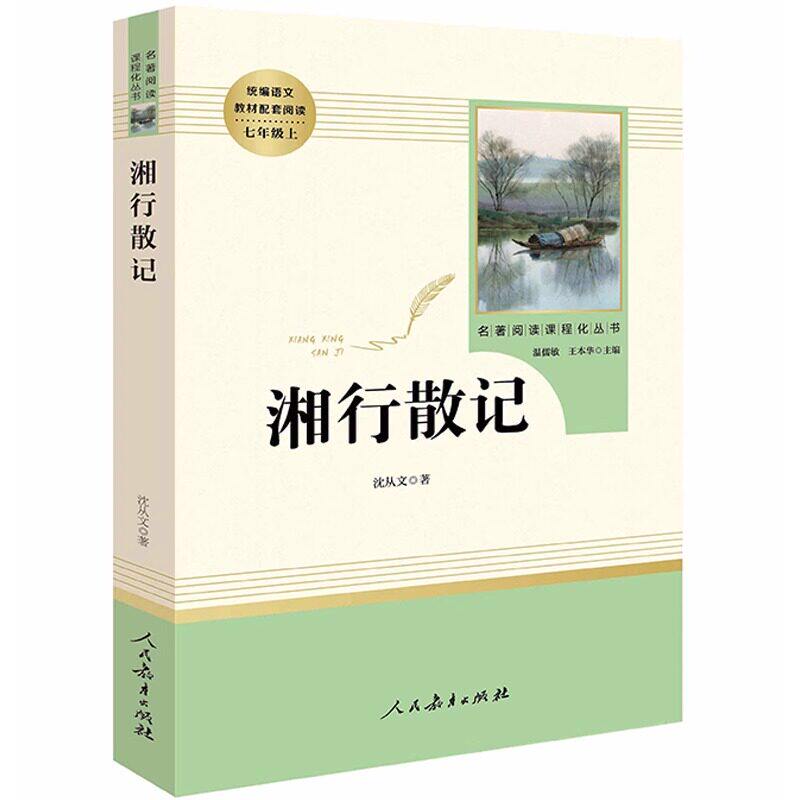 七年级上册选读阅读课外书湘行散记猎人笔记白洋淀纪事镜花缘 正版原著人教版无删减课外阅读名著初中7年级初一初中生课外阅读书籍