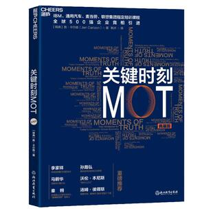 关键时刻MOT 典藏版  詹卡尔森 著 如何抓住客户心理赢得利润 IBM 中信