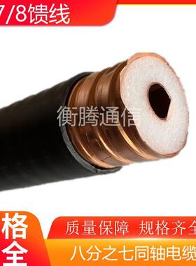 全铜7/8馈线八分之七同轴电缆 HCTAYZ-50-22波纹铜管馈管RF馈线