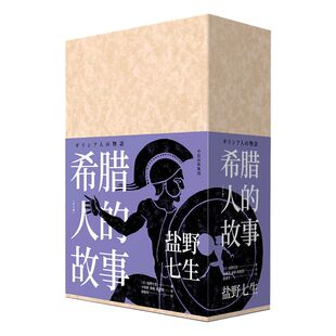希腊人的故事（全三册） 盐野七生 著 包邮 希腊神话 罗马人的故事作者新作 入围文津奖 两款颜色函套随机发货 中信出版社 正版