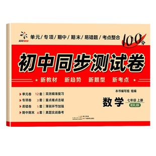 【2026新版】七年级上下册试卷全套人教版 初一语文数学英语小四门必刷题初中教辅同步练习册 初中道德与法治生物地理历史期末卷子