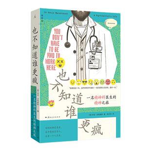 也不知道谁更疯：一名精神科医生的精神之旅 说脱口秀的精神科医生 精神病人身后段子背后的唏嘘人生 心理学 理想国图书旗舰店正版