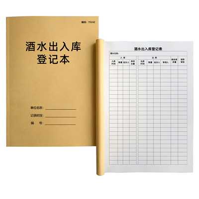 酒水出入库登记本A4免费开票定制