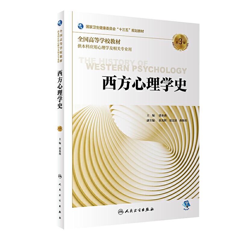 西方心理学史十三五规划教材教辅