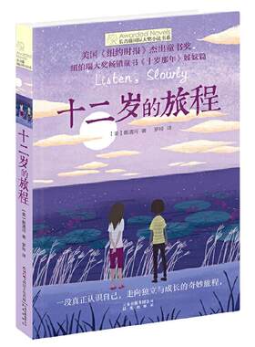 长青藤国际大奖小说十二岁的旅程
