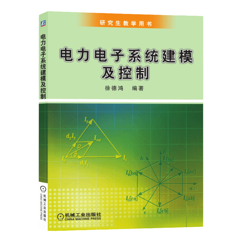 官网正版 电力电子系统建模及控制 徐德鸿 研究生教学用书 教材 9787111177654 机械工业出版社旗舰店