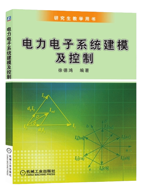 官网正版 电力电子系统建模及控制 徐德鸿 研究生教学用书 教材 9787111177654 机械工业出版社旗舰店