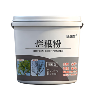 强力烂根大树竹子杂草专用粉粉剂枯树王腐蚀根剂处草神器灌木杂树