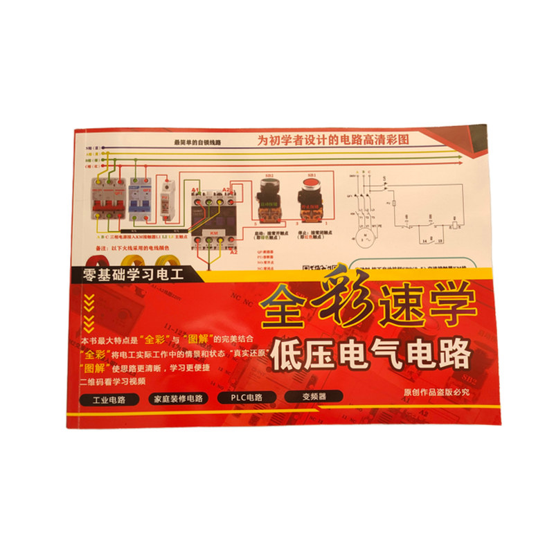 全彩速学低压电气电路一本通