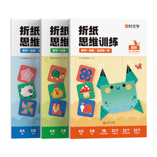 【时光学】益智折纸思维训练初阶中阶高阶趣味折纸男孩女孩小学生宝宝玩具启蒙幼儿园儿童diy创意折纸