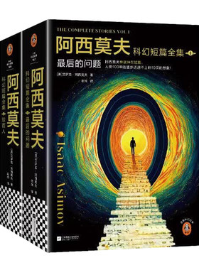 阿西莫夫科幻短篇全集4册 最后的问题上下册双百人二册永恒的终结 AI时代deepseek的底层逻辑机器人学三大法则 读客正版
