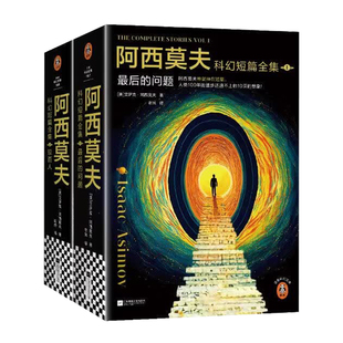 阿西莫夫科幻短篇全集4册 最后的问题上下册双百人二册永恒的终结 AI时代deepseek的底层逻辑机器人学三大法则 读客正版