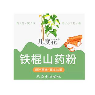 几度花铁棍山药粉0添加焦作垆地纯冻干怀山药粉3送1蒸冻麸炒5送3