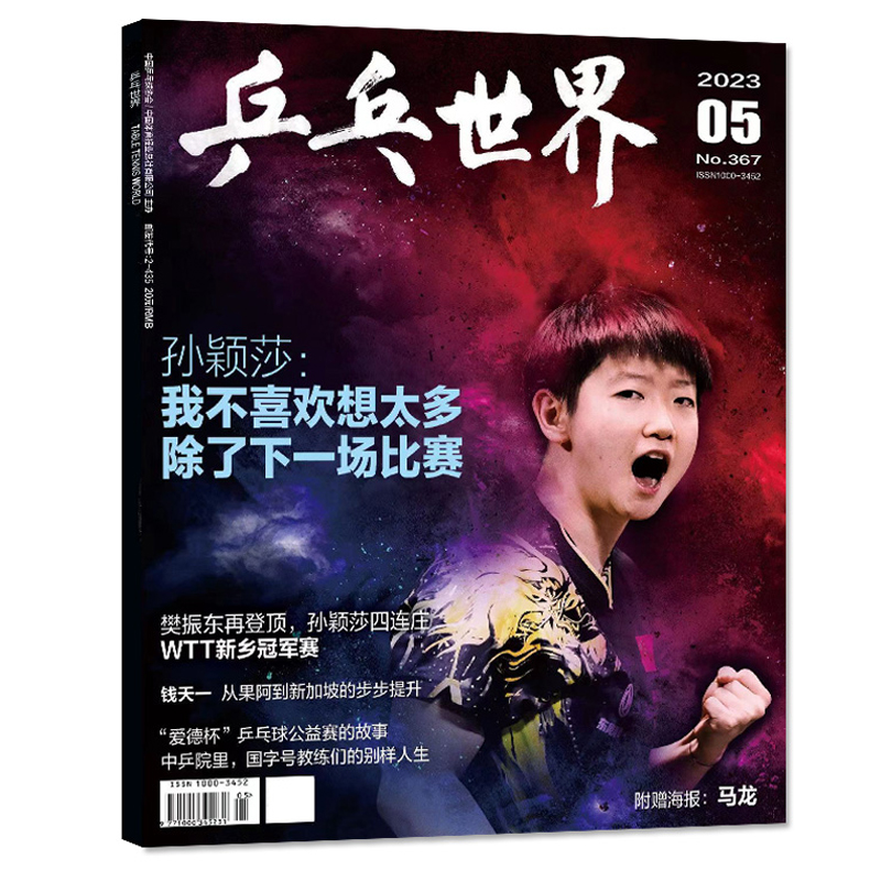 乒乓世界杂志2024年6月王楚钦5月王曼昱4月樊振东3月釜山世乒赛团体2月孙颖莎封面2022年1/4/9月体育运动乒乓球期刊